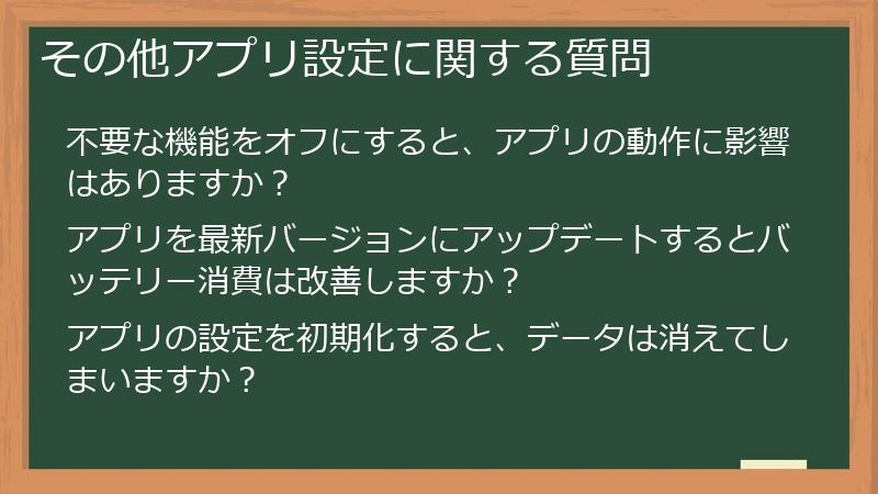その他アプリ設定に関する質問