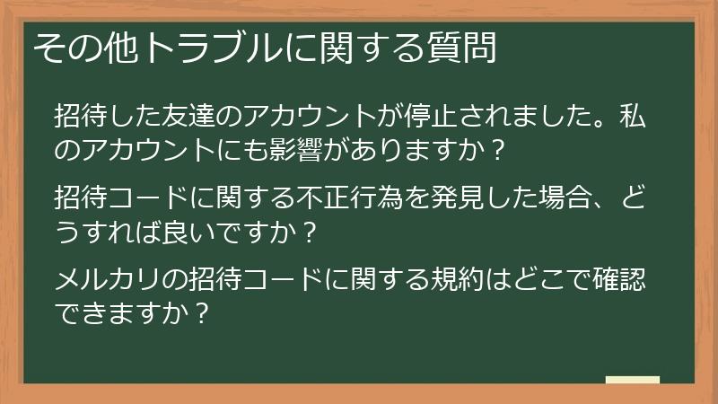 その他トラブルに関する質問