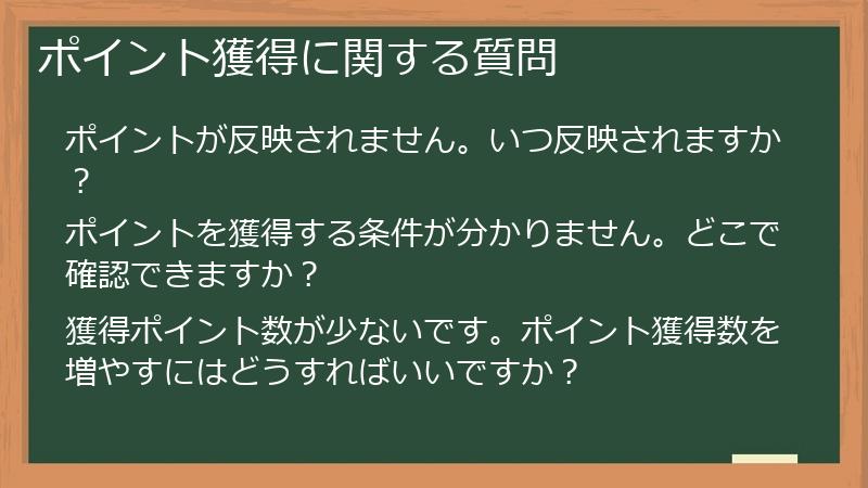 ポイント獲得に関する質問