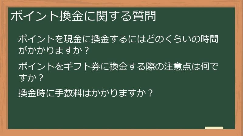ポイント換金に関する質問