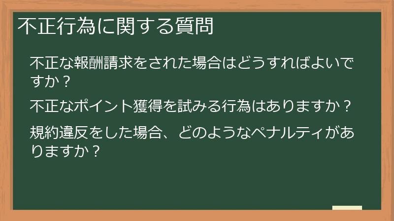 不正行為に関する質問