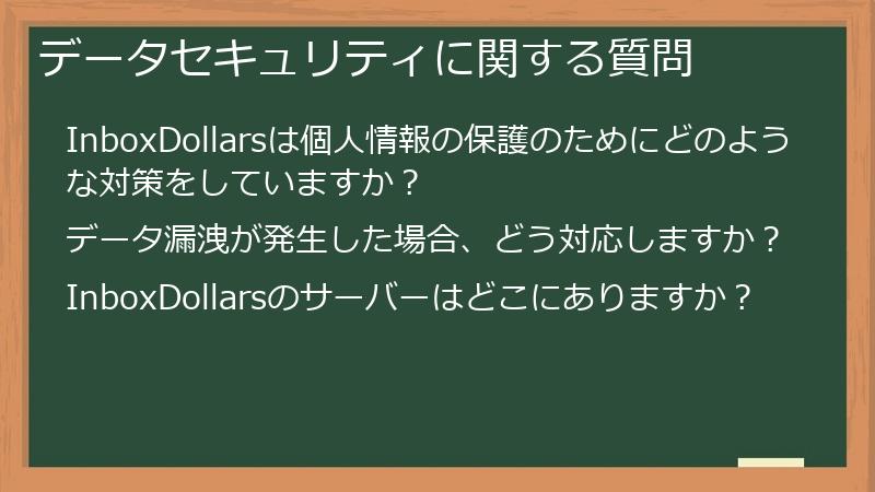 データセキュリティに関する質問