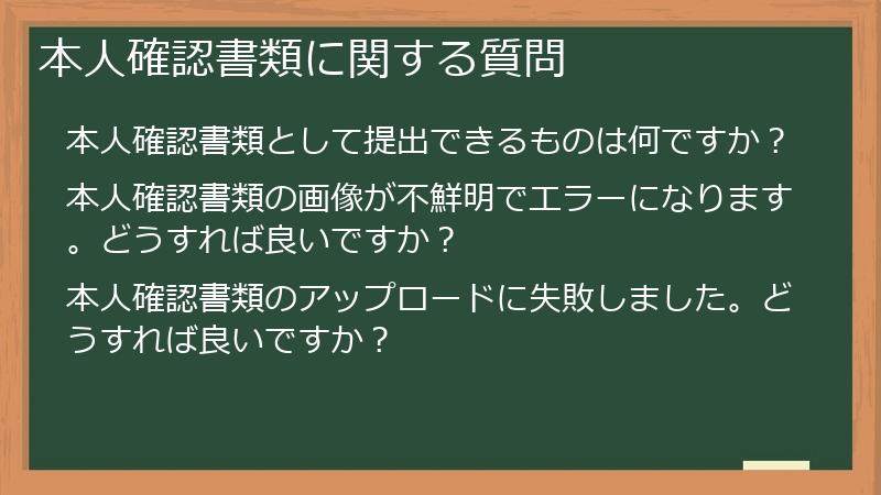 本人確認書類に関する質問