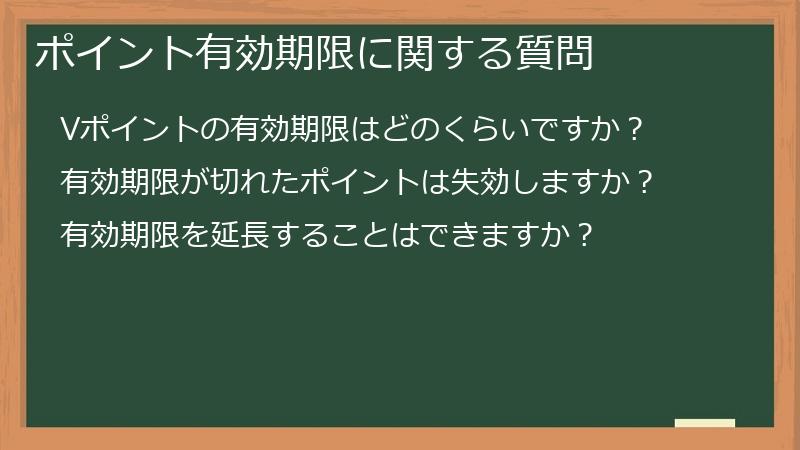 ポイント有効期限に関する質問