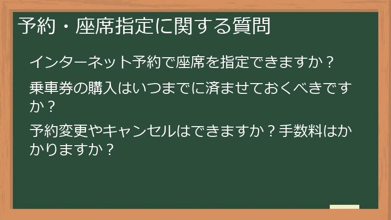 予約・座席指定に関する質問