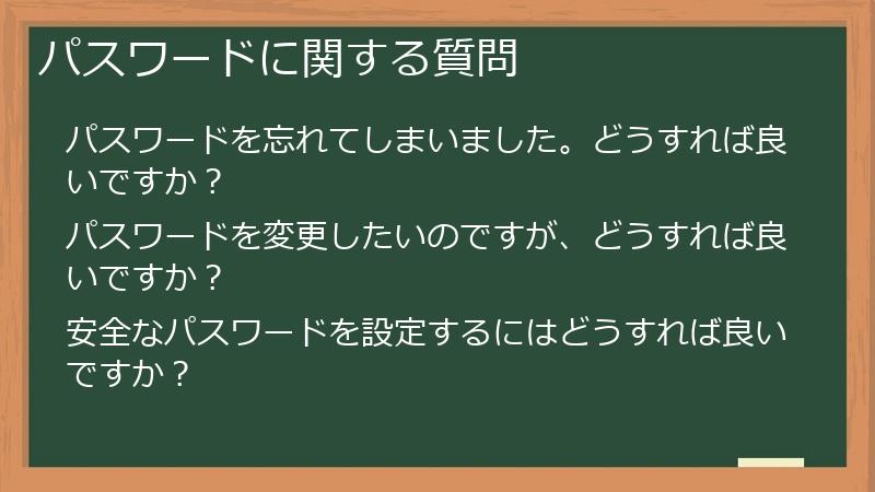 パスワードに関する質問