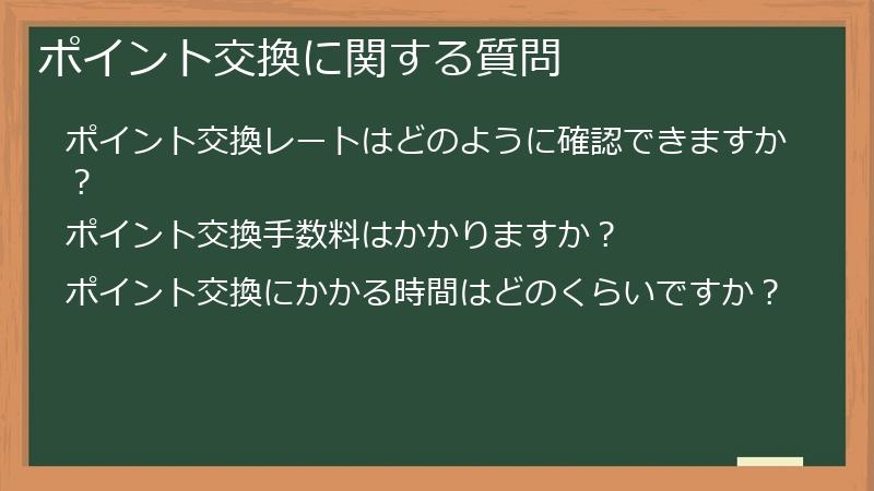 ポイント交換に関する質問