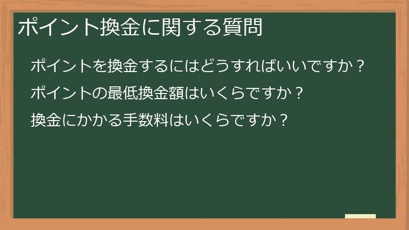 ポイント換金に関する質問