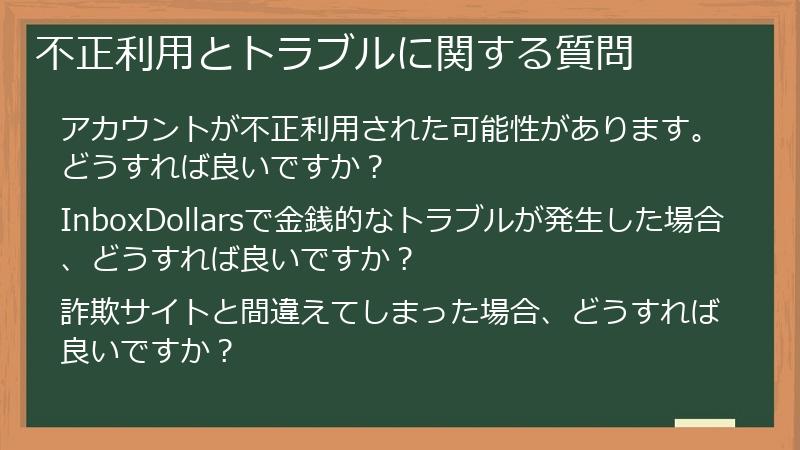 不正利用とトラブルに関する質問