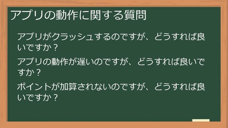 アプリの動作に関する質問