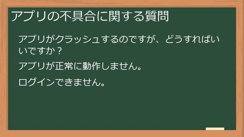 アプリの不具合に関する質問