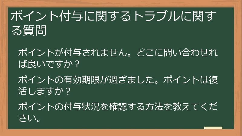 ポイント付与に関するトラブルに関する質問