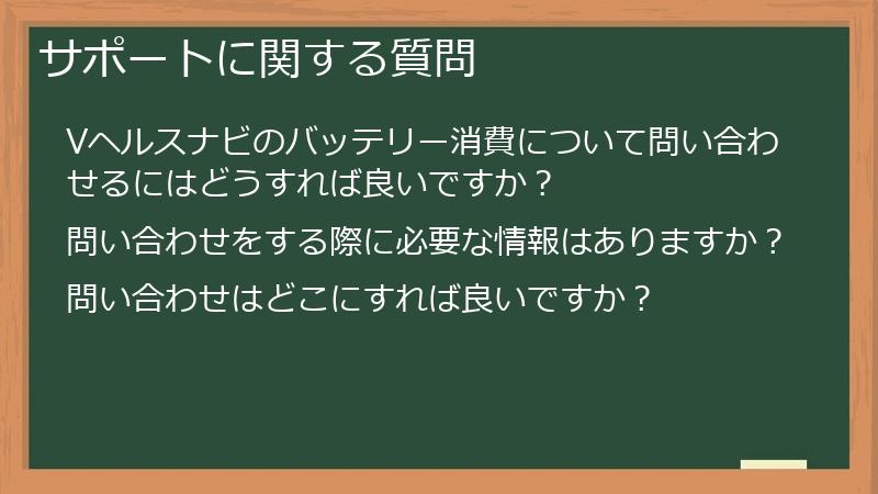 サポートに関する質問