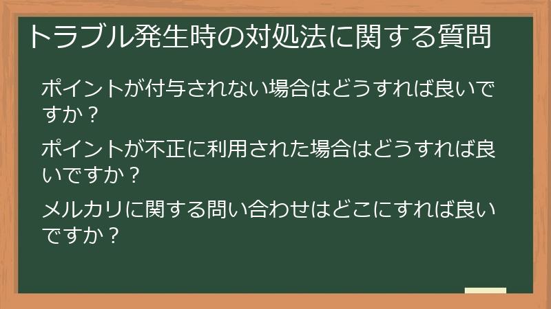 トラブル発生時の対処法に関する質問