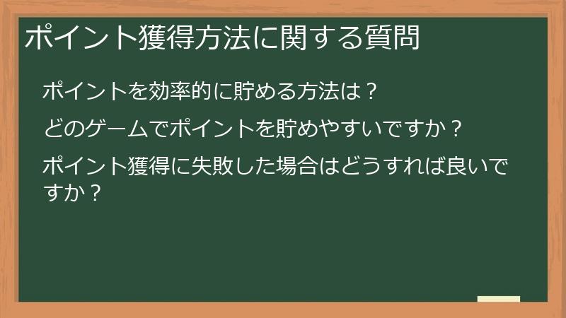 ポイント獲得方法に関する質問