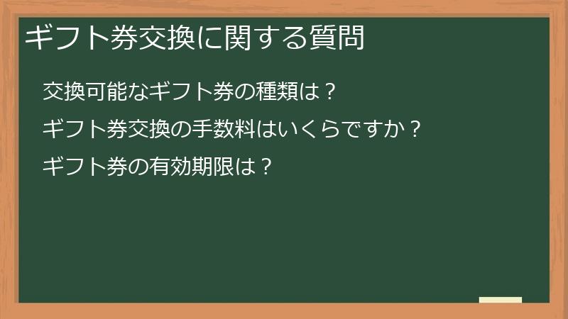 ギフト券交換に関する質問