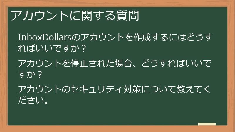 アカウントに関する質問