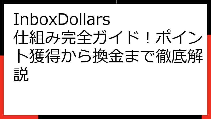 InboxDollars仕組み完全ガイド！ポイント獲得から換金まで徹底解説