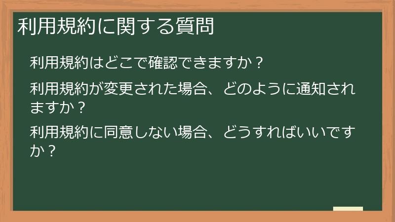 利用規約に関する質問