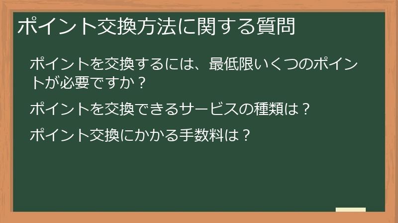 ポイント交換方法に関する質問