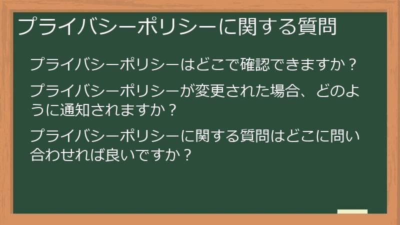 プライバシーポリシーに関する質問