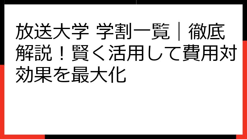 放送大学 学割一覧｜徹底解説！賢く活用して費用対効果を最大化