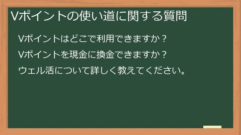 Vポイントの使い道に関する質問