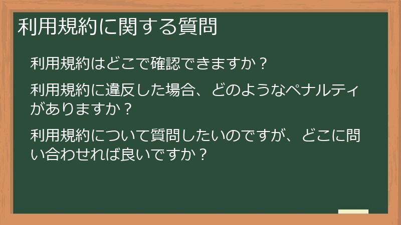 利用規約に関する質問