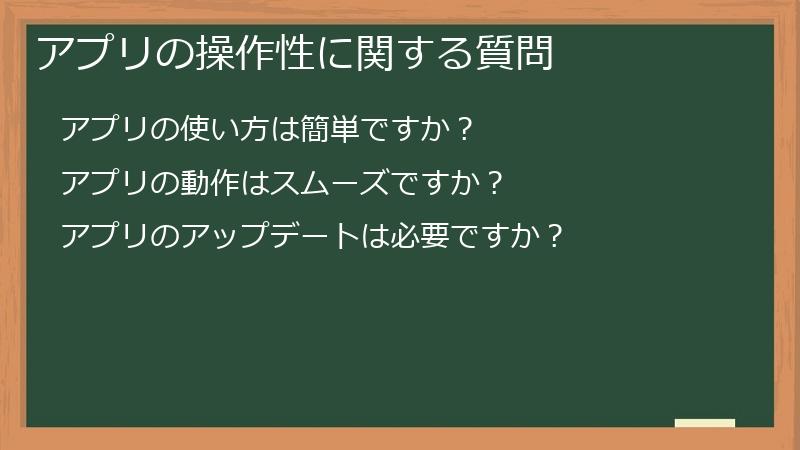 アプリの操作性に関する質問