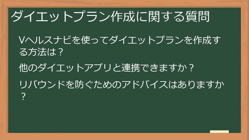 ダイエットプラン作成に関する質問