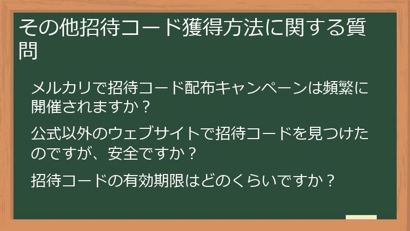 その他招待コード獲得方法に関する質問