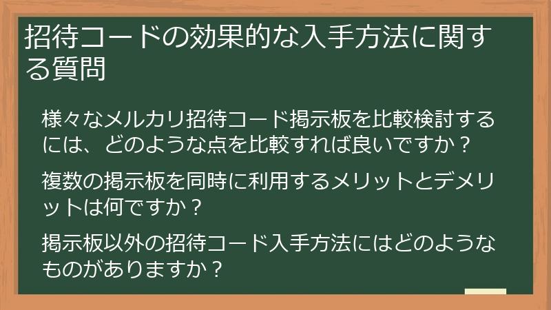 招待コードの効果的な入手方法に関する質問