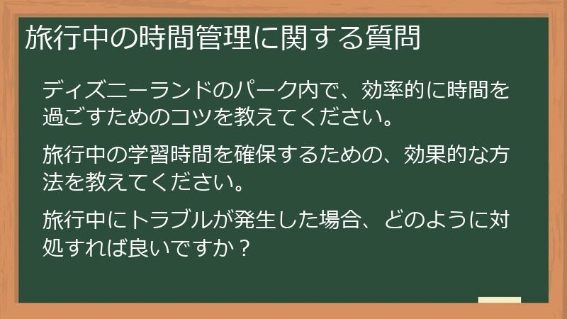 旅行中の時間管理に関する質問