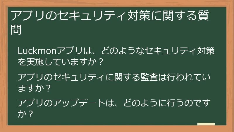 アプリのセキュリティ対策に関する質問