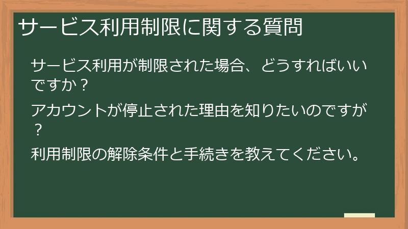 サービス利用制限に関する質問