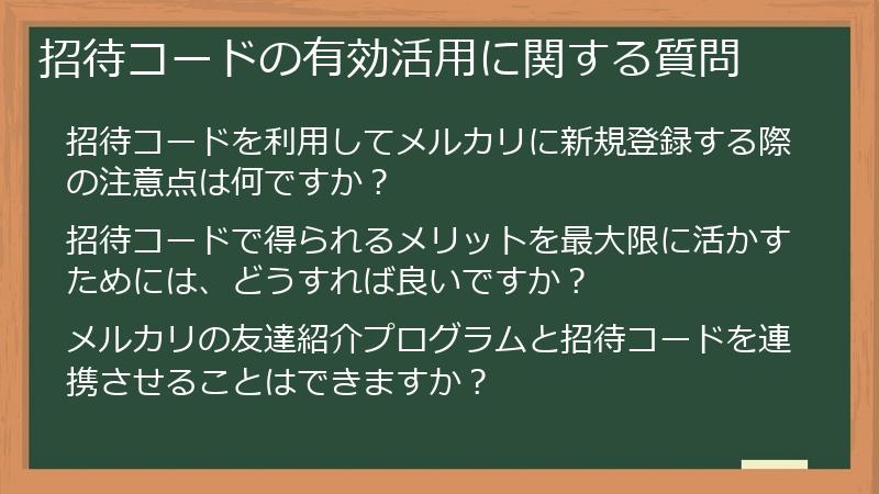 招待コードの有効活用に関する質問
