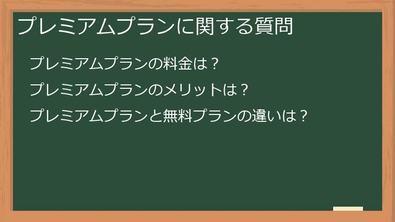 プレミアムプランに関する質問