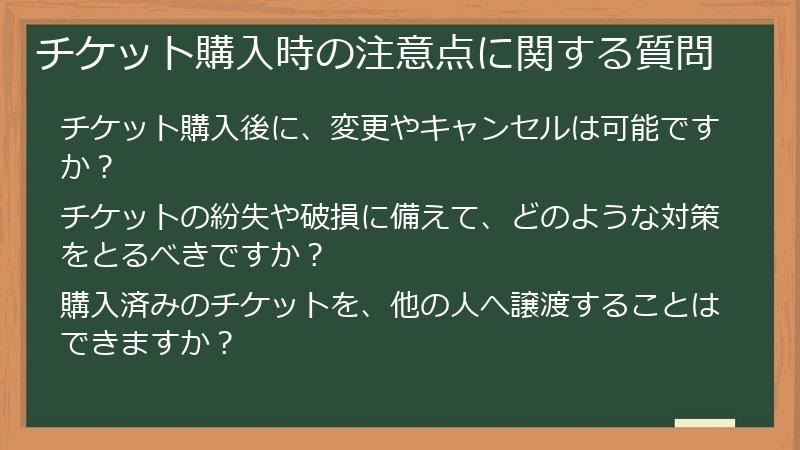 チケット購入時の注意点に関する質問