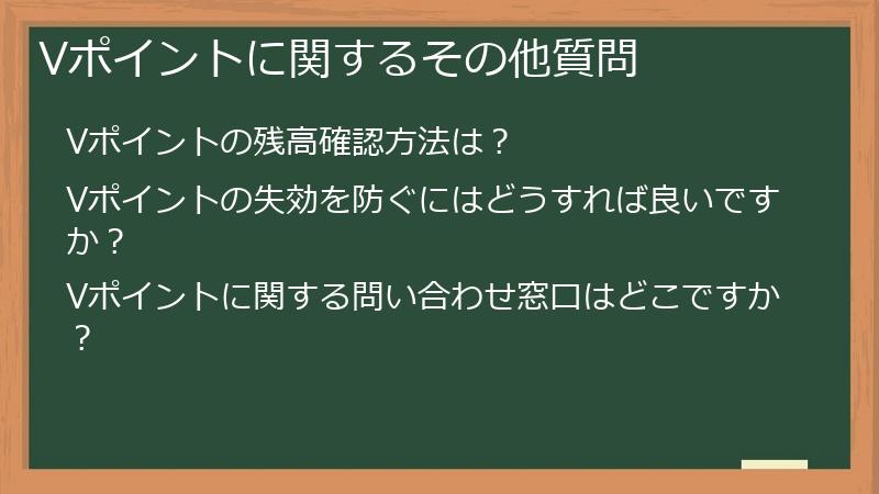 Vポイントに関するその他質問