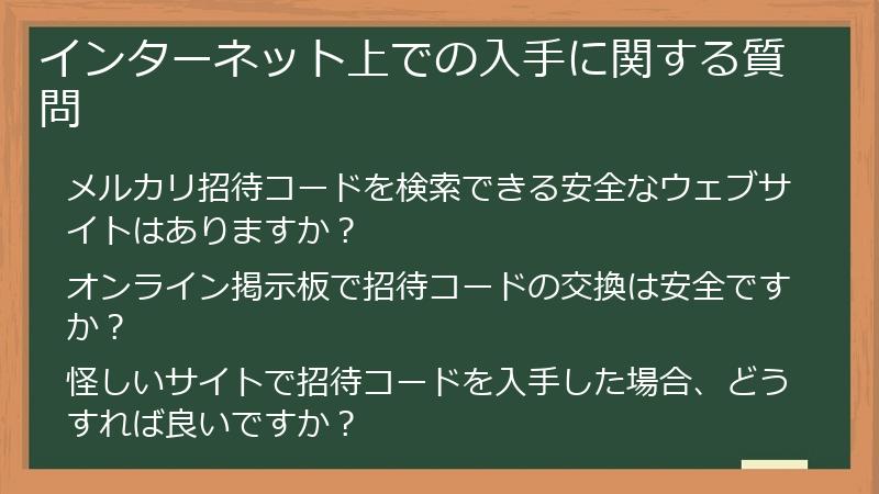 インターネット上での入手に関する質問