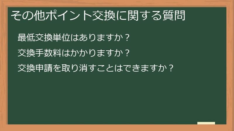 その他ポイント交換に関する質問