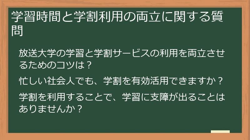 学習時間と学割利用の両立に関する質問
