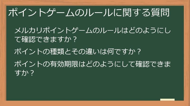 ポイントゲームのルールに関する質問