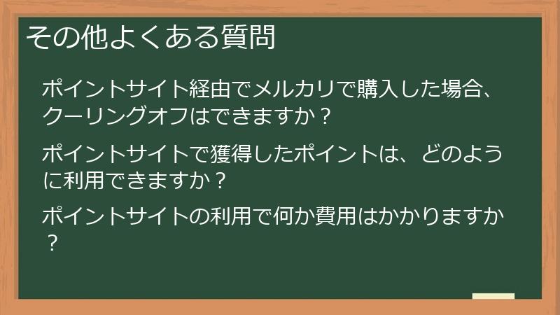 その他よくある質問