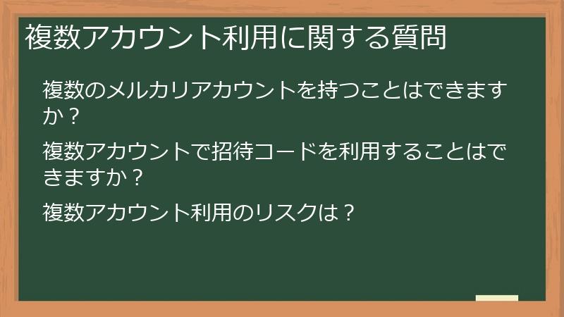 複数アカウント利用に関する質問