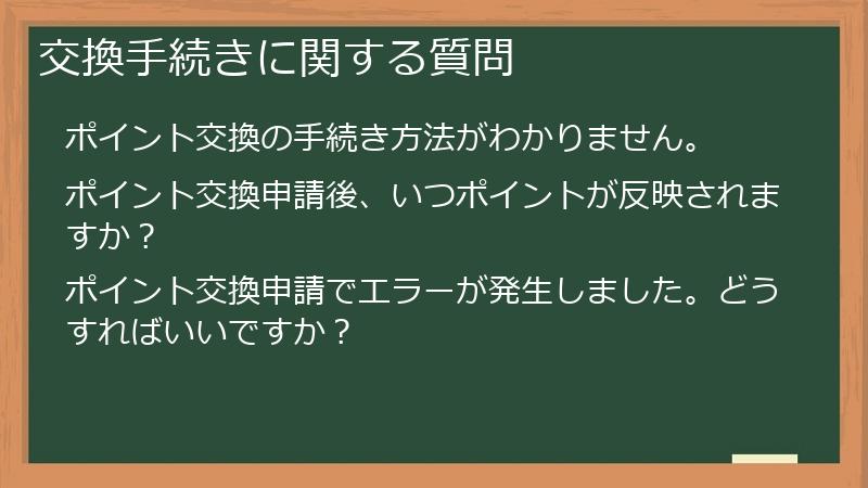 交換手続きに関する質問