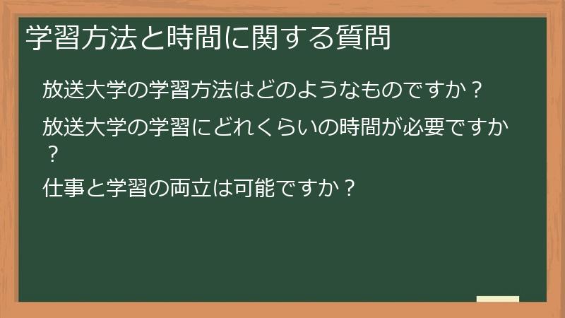 学習方法と時間に関する質問