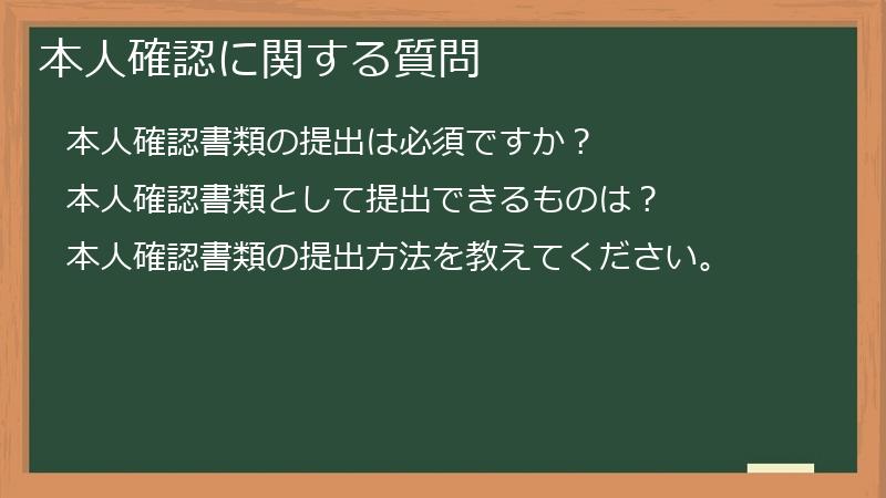 本人確認に関する質問