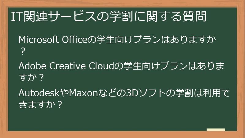 IT関連サービスの学割に関する質問