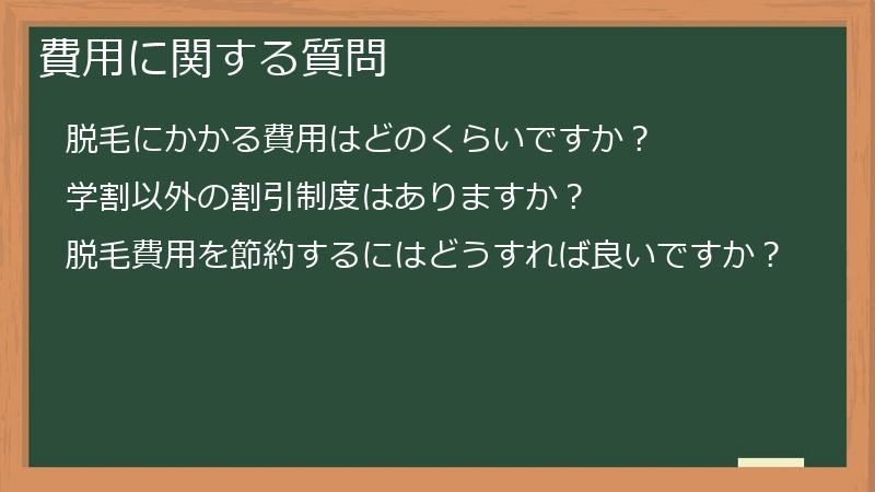 費用に関する質問